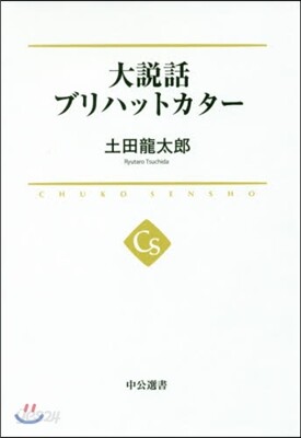 大說話ブリハットカタ-
