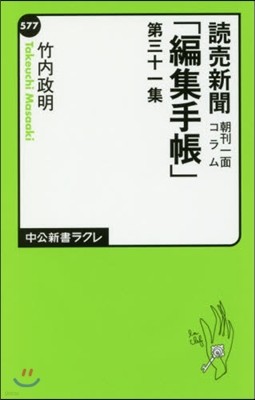 讀賣新聞 朝刊一面コラム「編集手帳」(第31集)