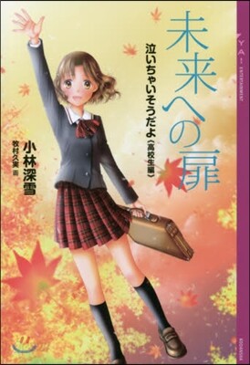 泣いちゃいそうだよ[高校生編]未來への扉