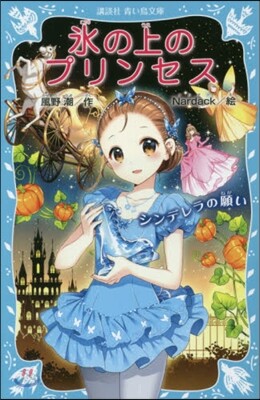 氷の上のプリンセス シンデレラの願い