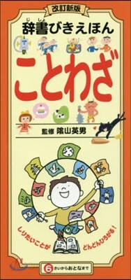 ことわざ 改訂新版
