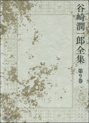 谷崎潤一郞全集   9