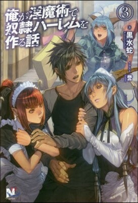 俺が淫魔術で奴隷ハ-レムを作る話   3