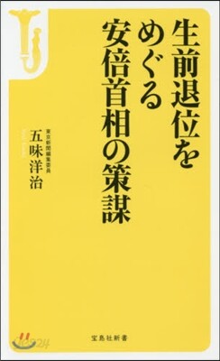 生前退位をめぐる安倍首相の策謀