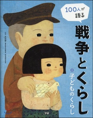 100人が語る戰爭とくらし(1)