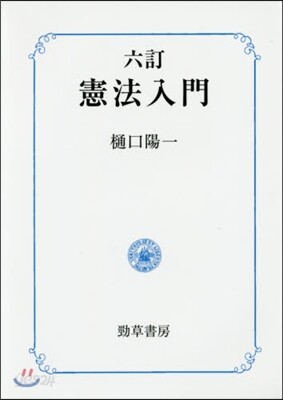憲法入門 6訂版
