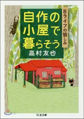 自作の小屋で暮らそう－Bライフの愉しみ