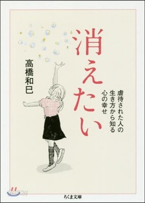 消えたい－虐待された人の生き方から知る心
