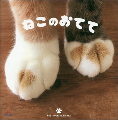 ねこのおてて