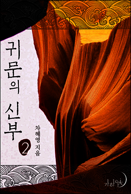 귀문의 신부 2권