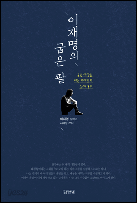이재명의 굽은 팔