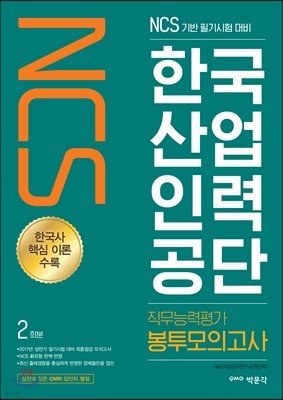 2017 NCS 한국산업인력공단 직무능력평가 봉투모의고사