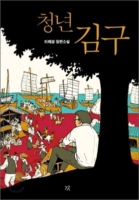 청년 김구