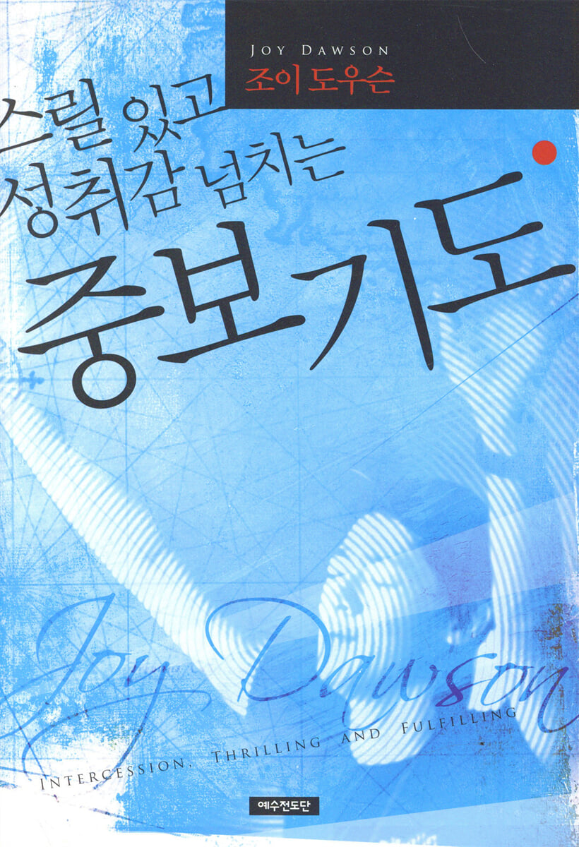 스릴 있고 성취감 넘치는 중보기도