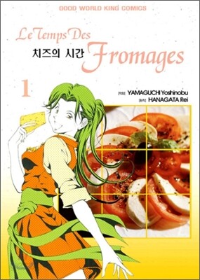 치즈의 시간 1
