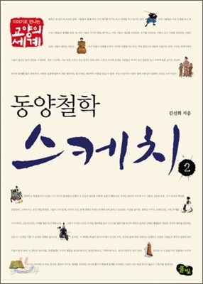 동양 철학 스케치 2