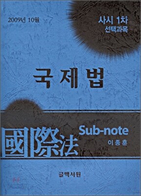 사시1차 선택과목 국제법 서브노트