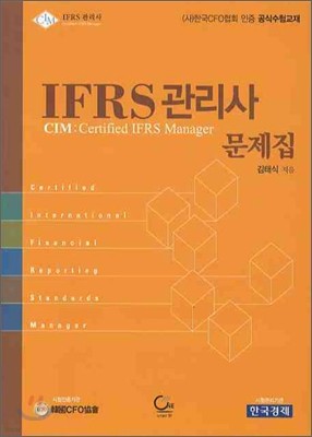 IFRS 관리사 문제집