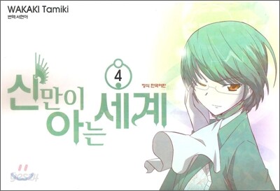 신만이 아는 세계 4