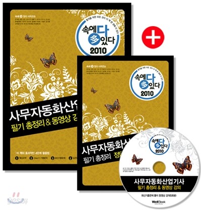 2010 속에 多 있다 사무자동화산업기사 필기 총정리 & 동영상강의