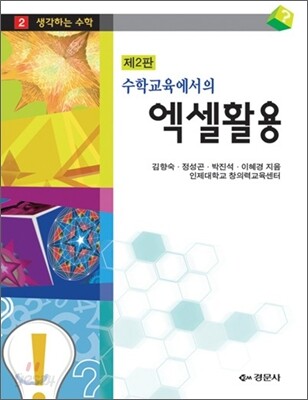 수학교육에서의 엑셀 활용 1