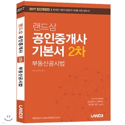 2017 랜드삼 공인중개사 2차 기본서 부동산공시법