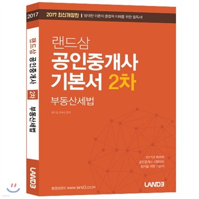 2017 랜드삼 공인중개사 2차 기본서 부동산세법