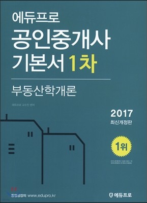 2017 에듀프로 공인중개사 기본서 1차 부동산학개론