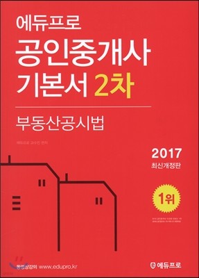 2017 에듀프로 공인중개사 기본서 2차 부동산공시법