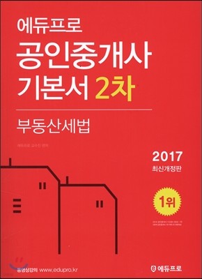 2017 에듀프로 공인중개사 기본서 2차 부동산세법