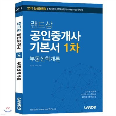 2017 랜드삼 공인중개사 1차 기본서 부동산학개론