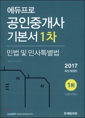 2017 에듀프로 공인중개사 기본서 1차 민법 및 민사특별법