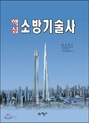 2017 핵심 소방기술사