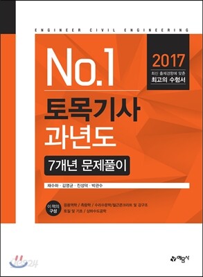 2017 토목기사 과년도 7개년 문제풀이