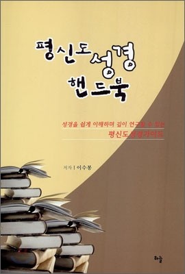 평신도 성경 핸드북