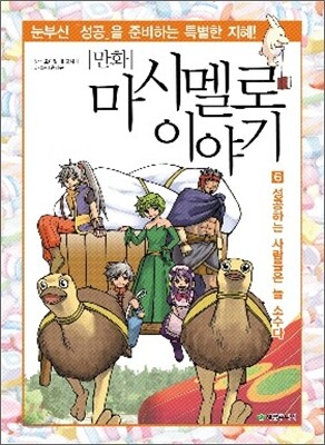 만화 마시멜로이야기 6
