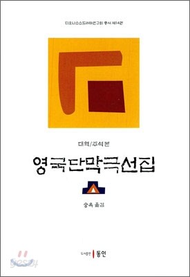 영국 단막극 선집
