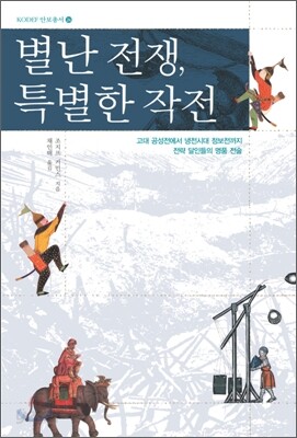 별난 전쟁 특별한 작전