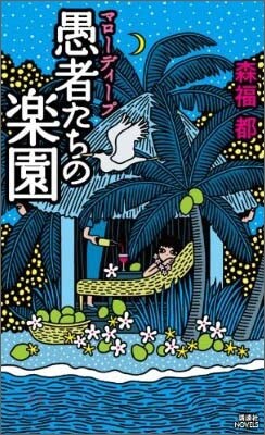 マロ-ディ-プ愚者たちの樂園