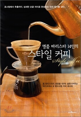 명품 바리스타 14인의 스타일 커피