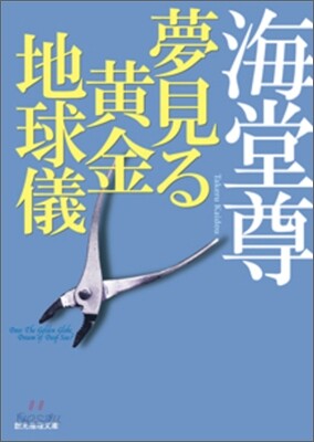夢見る黃金地球儀