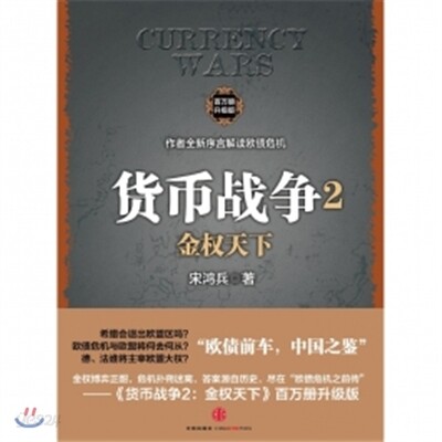 貨幣戰爭2：金權天下 화폐전쟁2：금권천하