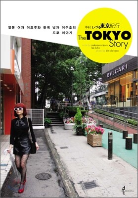 도쿄 스토리 The TOKYO Story