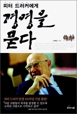 피터 드러커에게 경영을 묻다