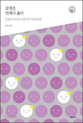 감정은 언제나 옳다 - 다음 세대를 생각하는 인문교양 시리즈 아우름 17