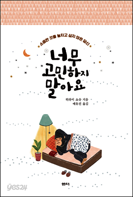 너무 고민하지 말아요