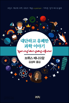 대단하고 유쾌한 과학 이야기