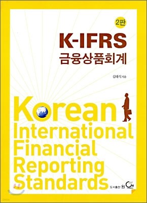 K-IFRS 금융상품회계