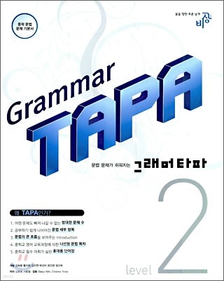 Grammar TAPA 그래머타파 2