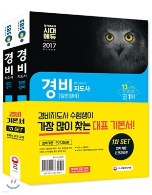 2017 EBS 경비지도사 1차 기본서 2종 세트
